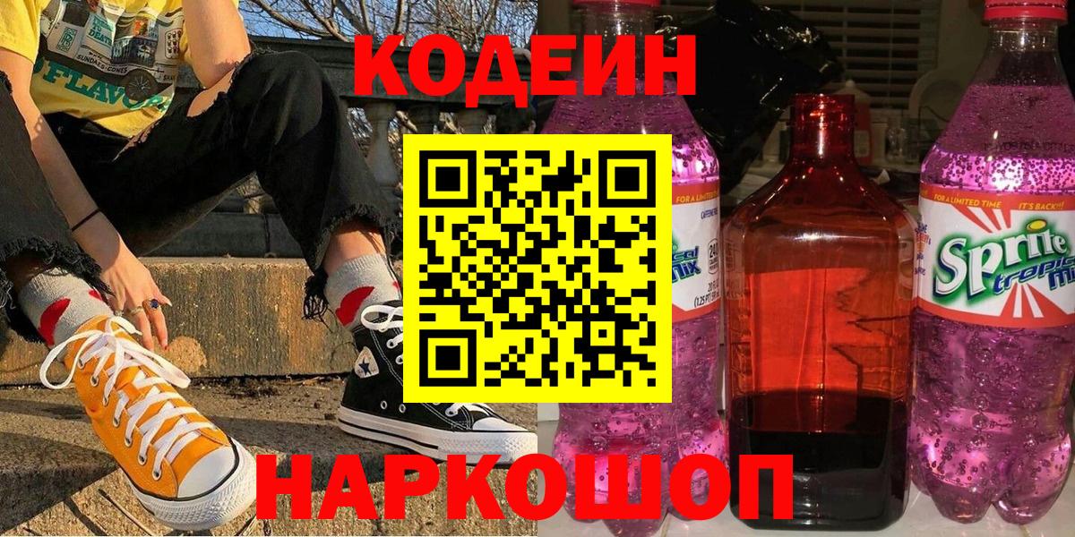 Кодеиновый сироп Lean Purple Drank Пермь